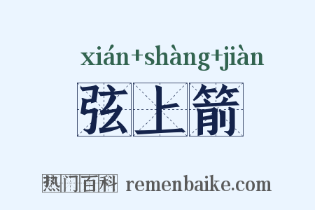 弦上箭是什么意思的图片